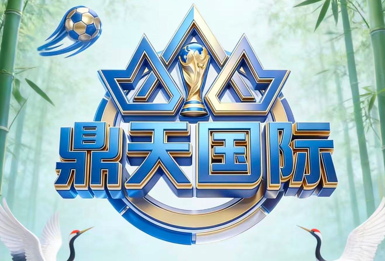 鼎天国际